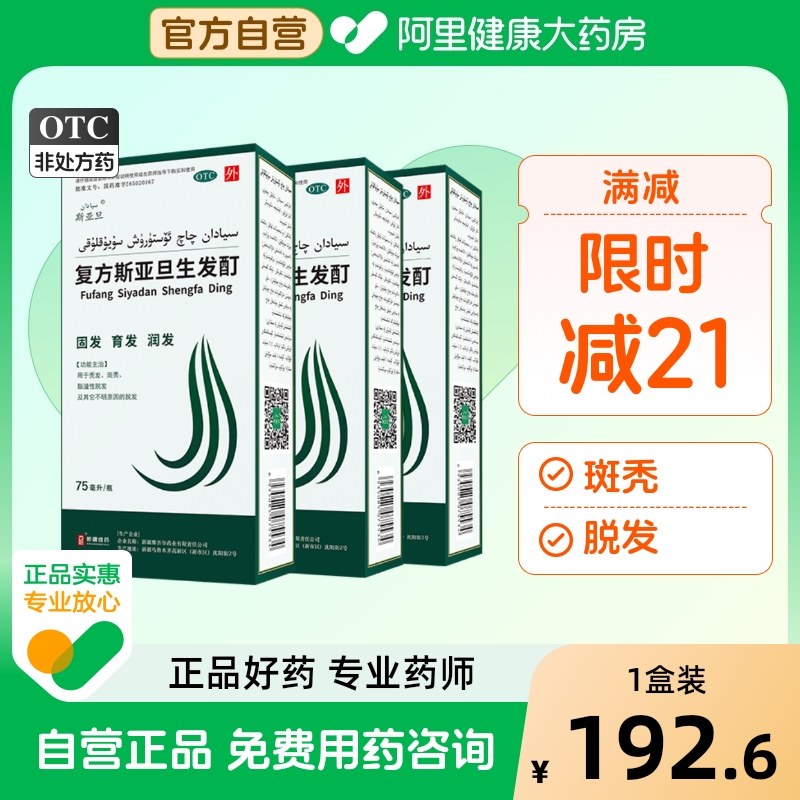 【斯亚旦】复方斯亚旦生发酊75ml*1瓶/盒1件7折脱发斑秃脂溢性脱发育发液生发液止脱