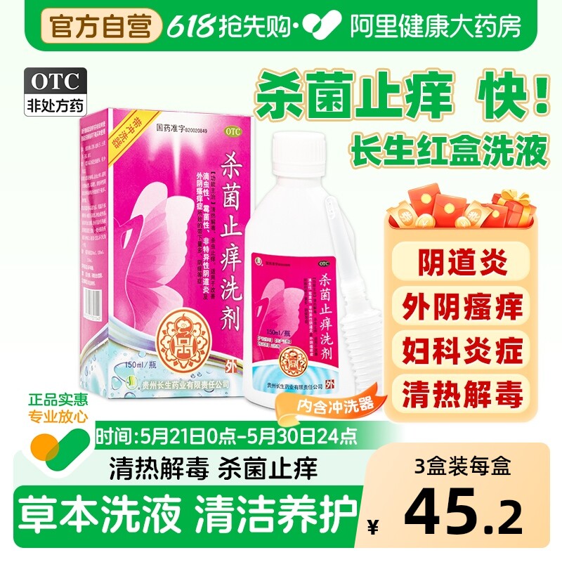 长生药业杀菌止痒洗剂中药天猫妇科洗液清洗液用药私处药房阴道炎