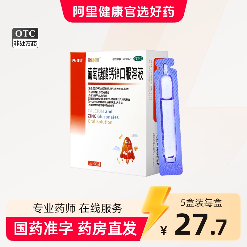 [金辛金丐特]葡萄糖酸钙锌口服溶液0.3%1%6%*5ml*36支/盒										