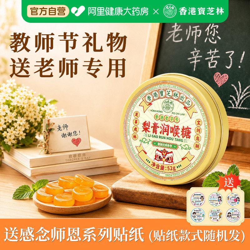 香港宝芝林润喉糖清肺化痰止咳护嗓教师节送实用礼物老师专用主播