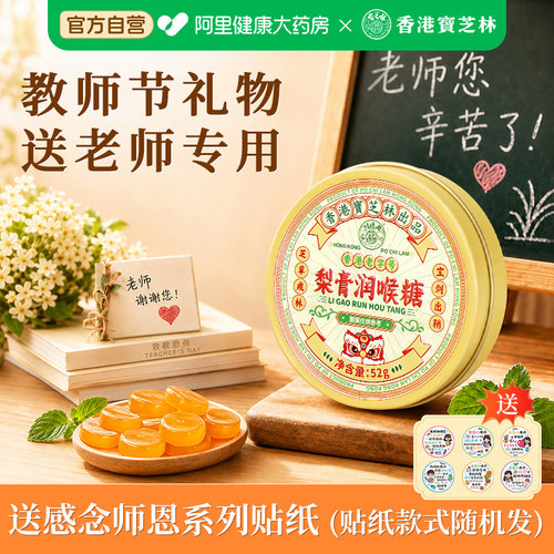 香港宝芝林润喉糖清肺化痰止咳护嗓教师节送实用礼物老师专用主播