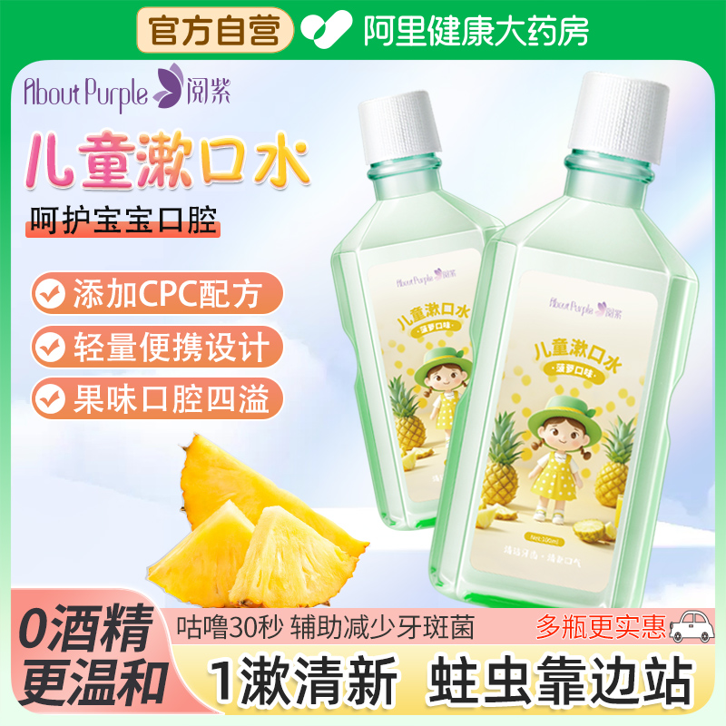 阅紫儿童漱口水专用含氟防蛀牙清新口腔6到12岁果味便携家用