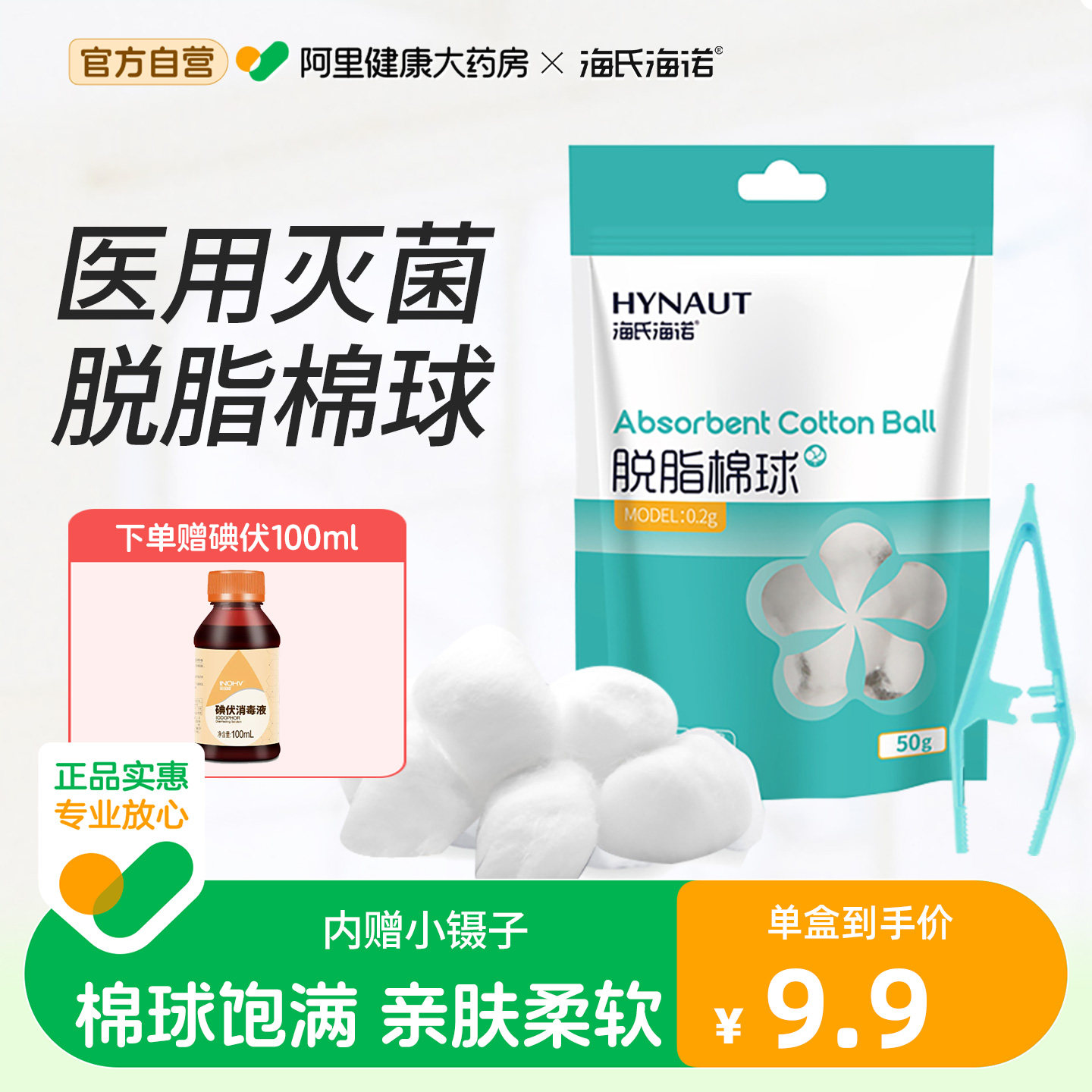 海氏海诺医用脱脂棉球灭菌无菌皮肤口腔消毒宠物小包装药棉棉花球,医疗器械,棉签棉球（器械）,淘宝优惠券,粉丝福利购,淘宝优惠卷