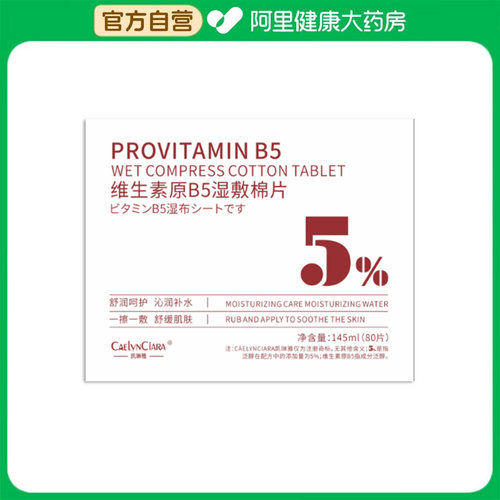 凯琳雅CAELYNCIARA凯琳雅维生素原B5湿敷棉片80片/盒