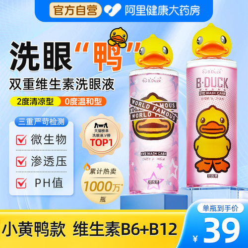 珍视明丨洗眼液小黄鸭2瓶装
