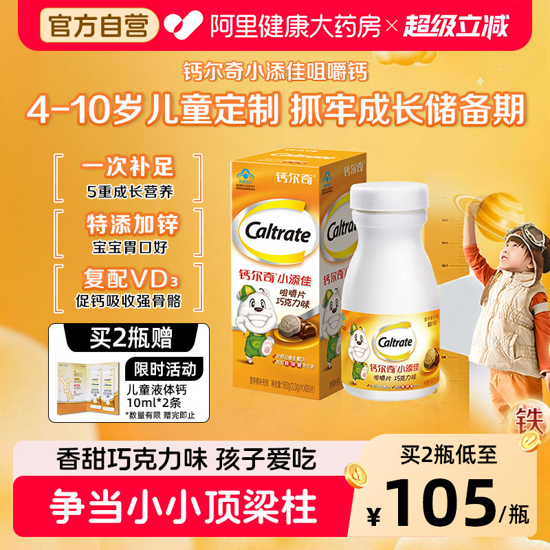 钙尔奇小添佳咀嚼片儿童钙片VD青少年补钙铁锌4-10岁官方旗舰