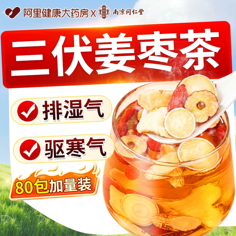三伏天姜枣茶祛夏季湿去寒官方旗舰店正品暖胃独立包装养生茶什么