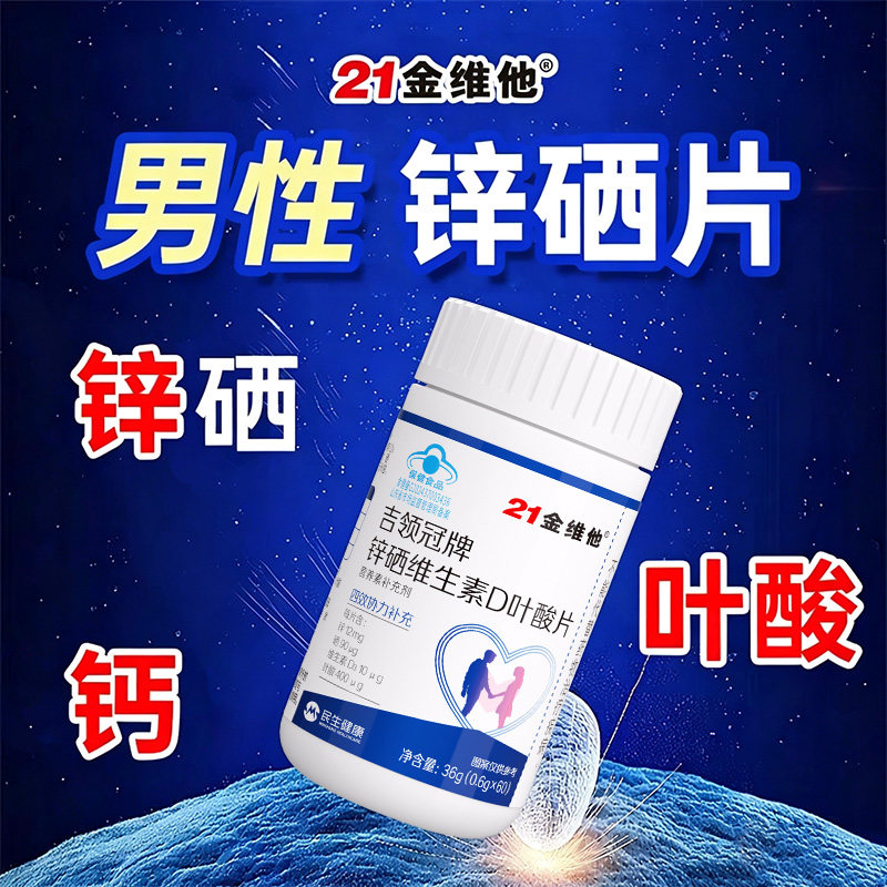 21金维他锌硒宝片男性提高调理活力质量备补锌吃成人硒片维生素
