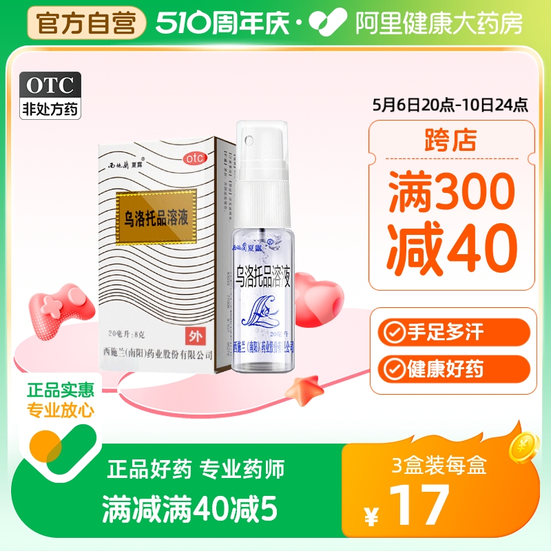 【西施兰】乌洛托品溶液40%*20ml*1瓶/盒去狐臭腋臭手足多汗除臭喷雾男女适用止汗露