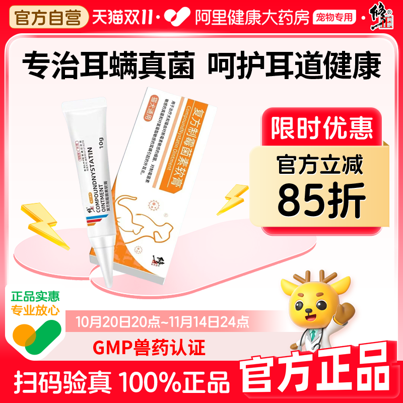 宠物耳螨复方制霉菌素软膏修正