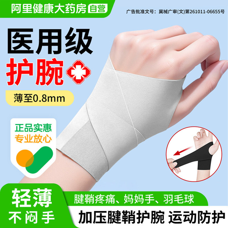 护腕手腕腱鞘炎男女款健身运动扭伤大拇指关节痛损鼠标手医用护套,医疗器械,护具（器械）,淘宝优惠券,粉丝福利购,淘宝优惠卷