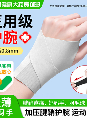 护腕手腕腱鞘炎男女款健身运动扭伤大拇指关节痛损鼠标医用护套