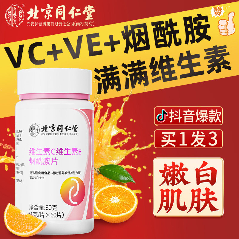 同仁堂复合维生素CE烟酰胺女男咀嚼片烟酸VCVE组合正品官方旗舰店