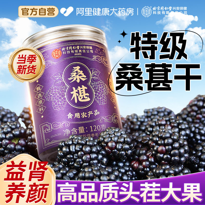 北京同仁堂桑葚干黑桑椹特级中药材新疆泡水免洗正品官方旗舰店