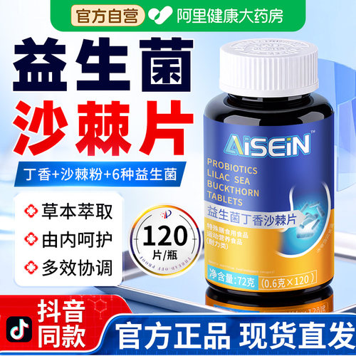 【120片】益生菌丁香沙棘片