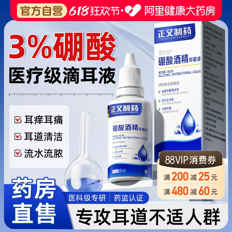 硼酸酒精滴耳液百分之三人用中耳不适消耳痒耳痛炎耳道清洗旗舰店