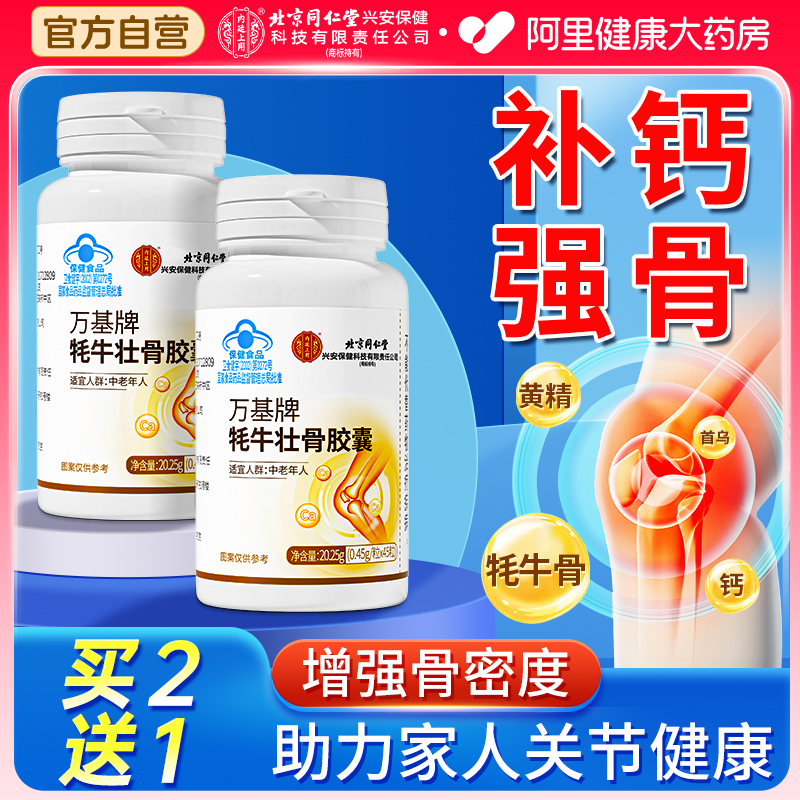 同仁堂牦牛骨髓壮骨粉钙片男女性中老年人骨质疏松正品官方旗舰店