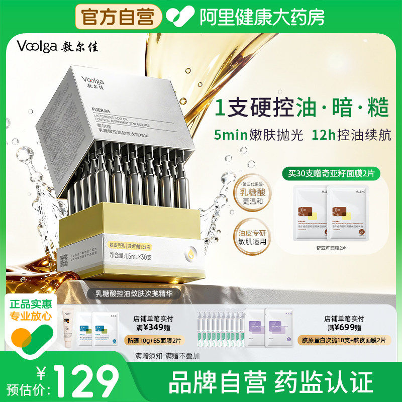 【磨皮次抛】敷尔佳乳糖酸控油敛肤次抛精华舒缓保湿祛痘收缩毛孔