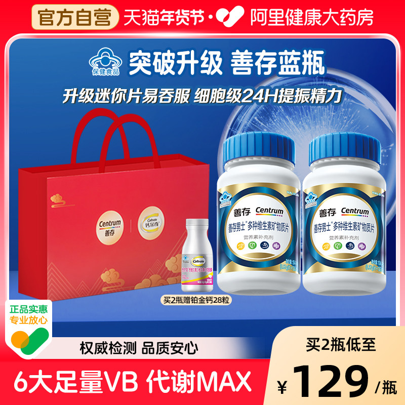 【新品】善存男女复合维生素片矿物质锌硒b1b2b6增添活力年货礼盒