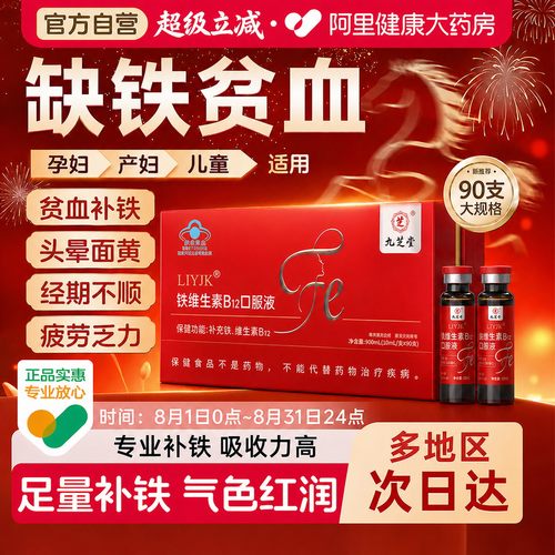 九芝堂铁维生素B12口服液补铁剂孕妇女性补血补气孕期成人