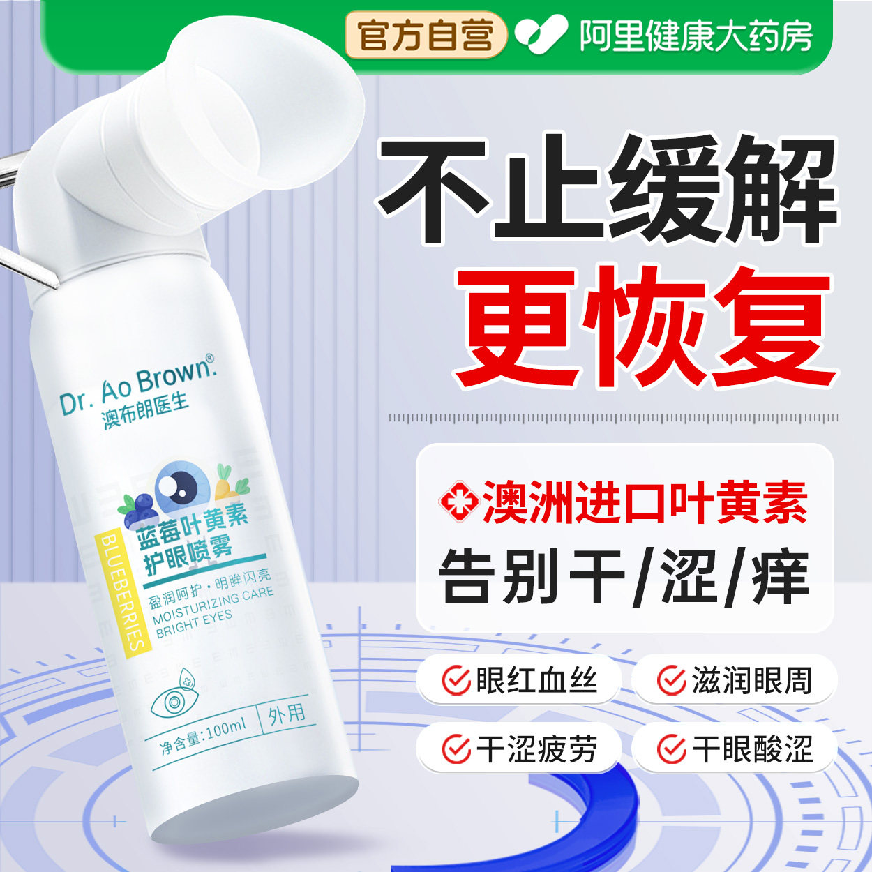 澳洲医蓝莓叶黄素护眼喷雾用洗眼液缓解眼睛干涩消红疲劳清洁抗菌