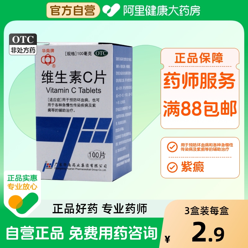 【华南牌】维生素C片100mg*100片/盒紫癜减肥美白口腔溃疡祛痘印