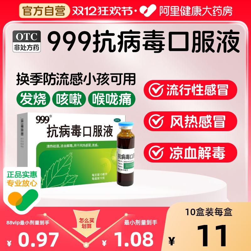 【999】抗病毒口服液10ml*12支/盒风热感冒发热头痛咳嗽支气管炎