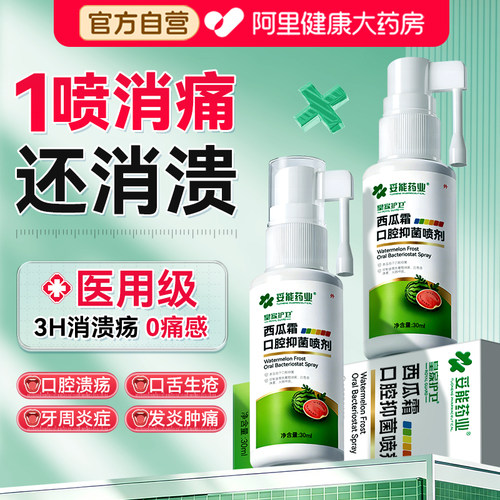 西瓜霜口腔溃疡喷剂牙龈肿痛上火起泡口舌生疮消肿止痛医用喷雾