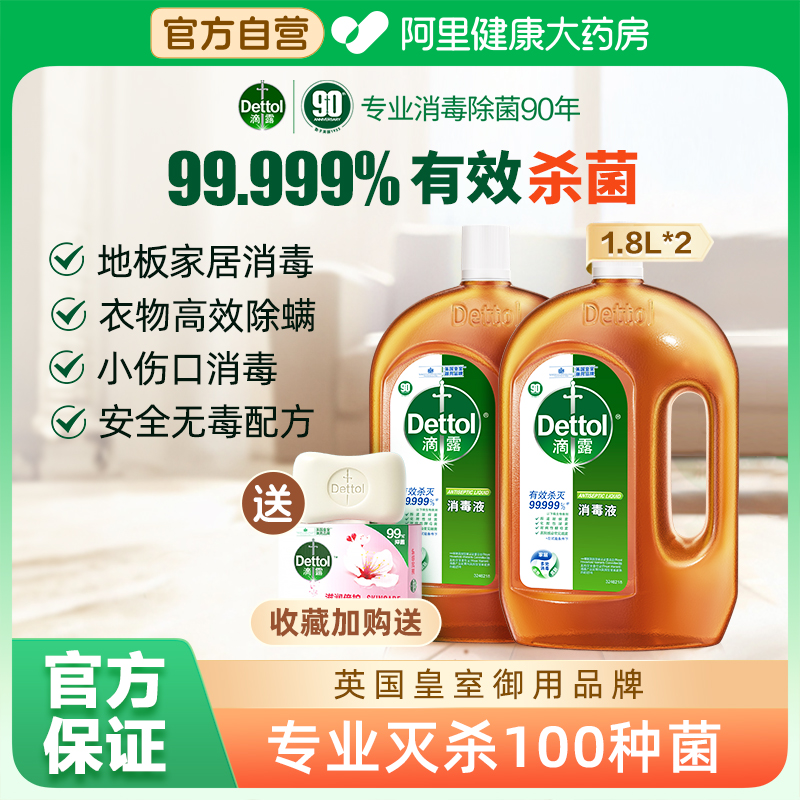 滴露洗衣消毒液1.8L*2消毒水家用杀菌消毒家用室内官方旗舰旗舰店