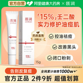 质润15%壬二酸凝胶官方旗舰店去黑头闭口控油修护祛痘面霜任二酸