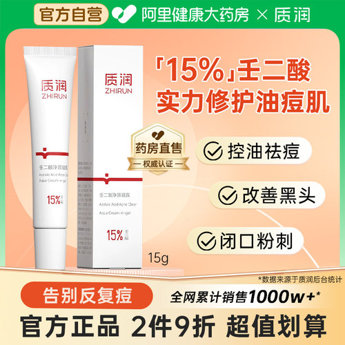 质润15%壬二酸祛痘去黑头