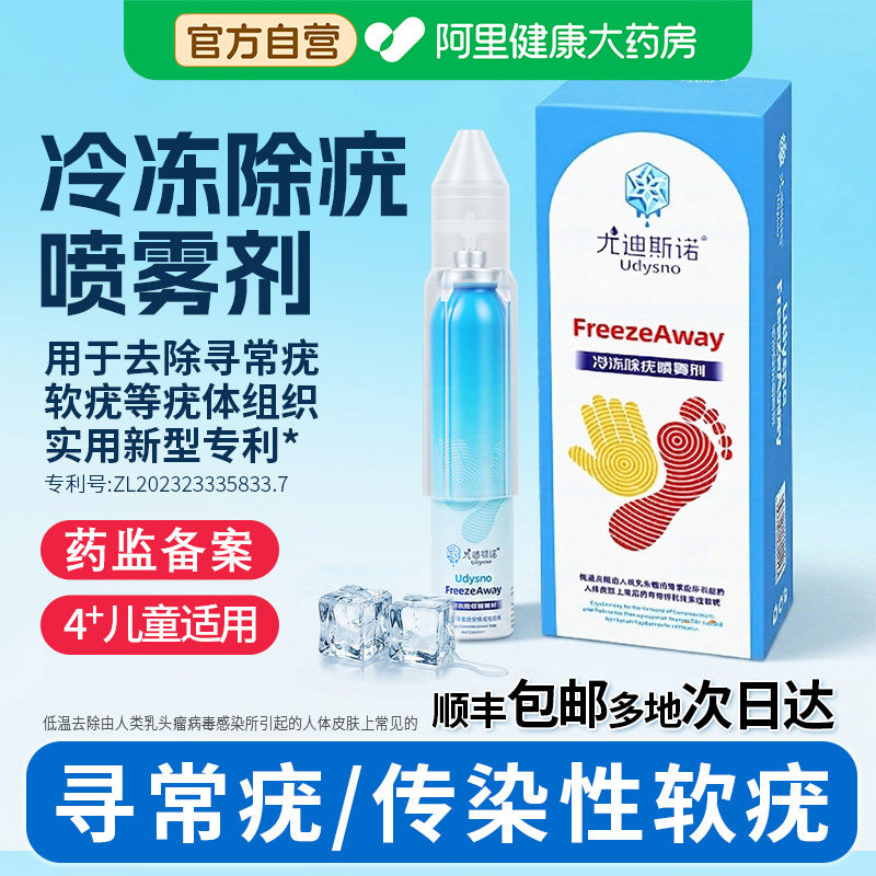 尤迪斯诺冷冻除疣喷雾剂非液氮医用去疣寻常疣传染性软疣疣瘊肉粒