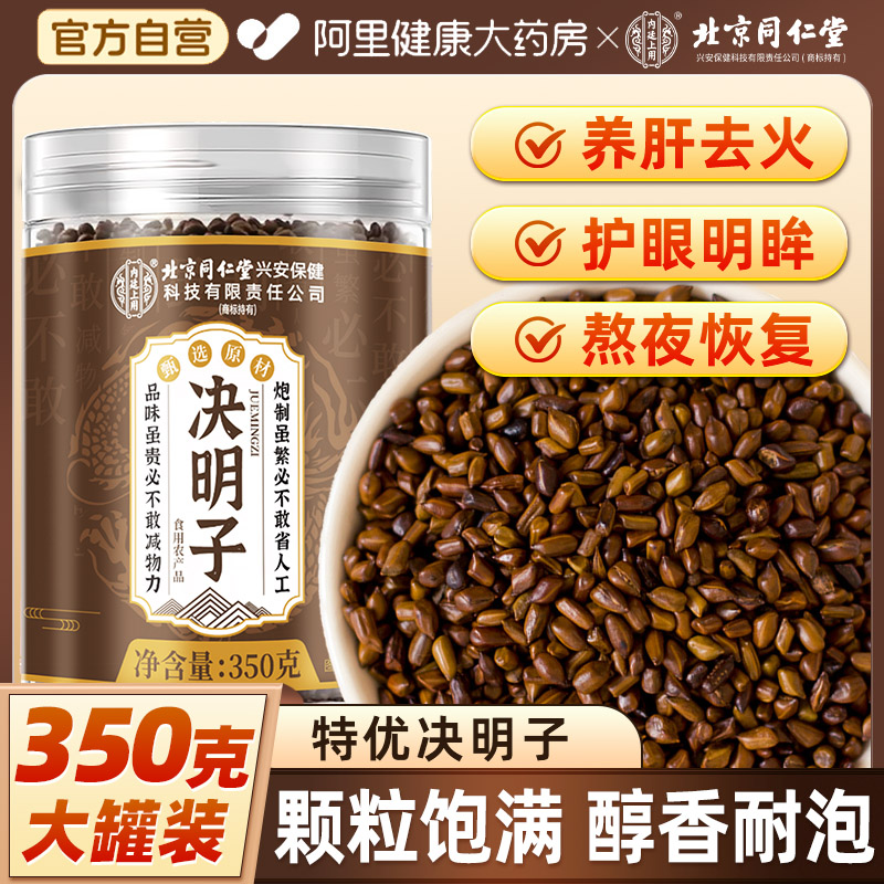 北京同仁堂正宗决明子正品官方旗舰店养肝护肝茶中药材炒熟无杂质