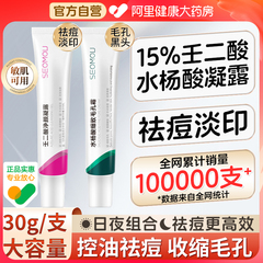 15%壬二酸凝胶祛痘膏痘印修复淡化水杨酸去黑头粉刺闭口收缩毛孔