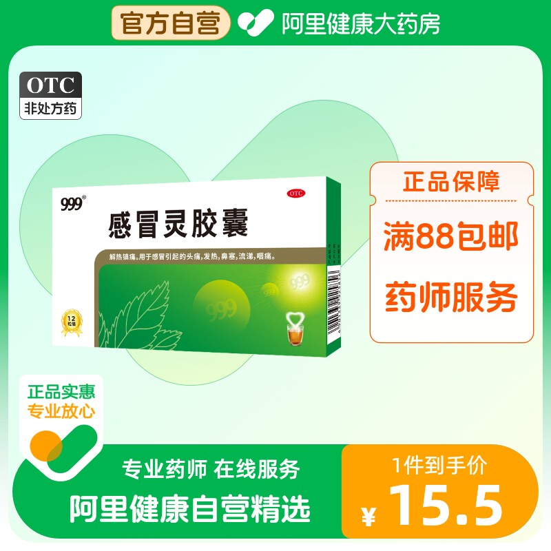999三九感冒灵胶囊12粒鼻塞流涕药头痛发热喉咙咽痛咳嗽冲剂