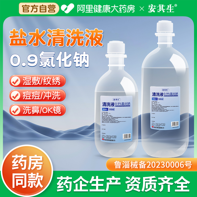安其生氯化钠清洗液250ml