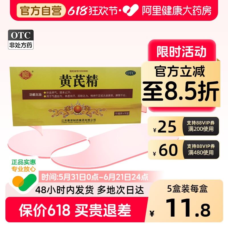 聚荣黄芪精不足养气养血口服液官方正品益补气血药房补益补血调理