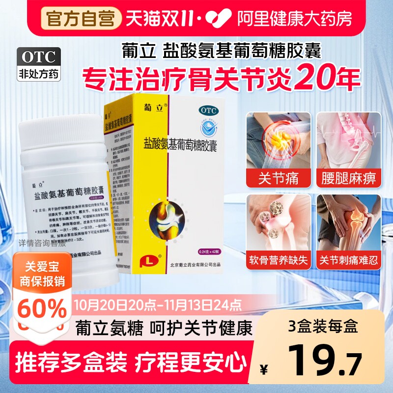 葡立盐酸氨基葡萄糖胶囊42粒风湿骨关节炎消肿止痛氨糖软骨素官方