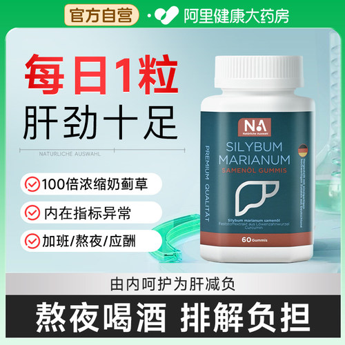 德国NA护旰片胶囊水飞蓟净肝奶蓟草正品男女性熬夜高浓缩保健品