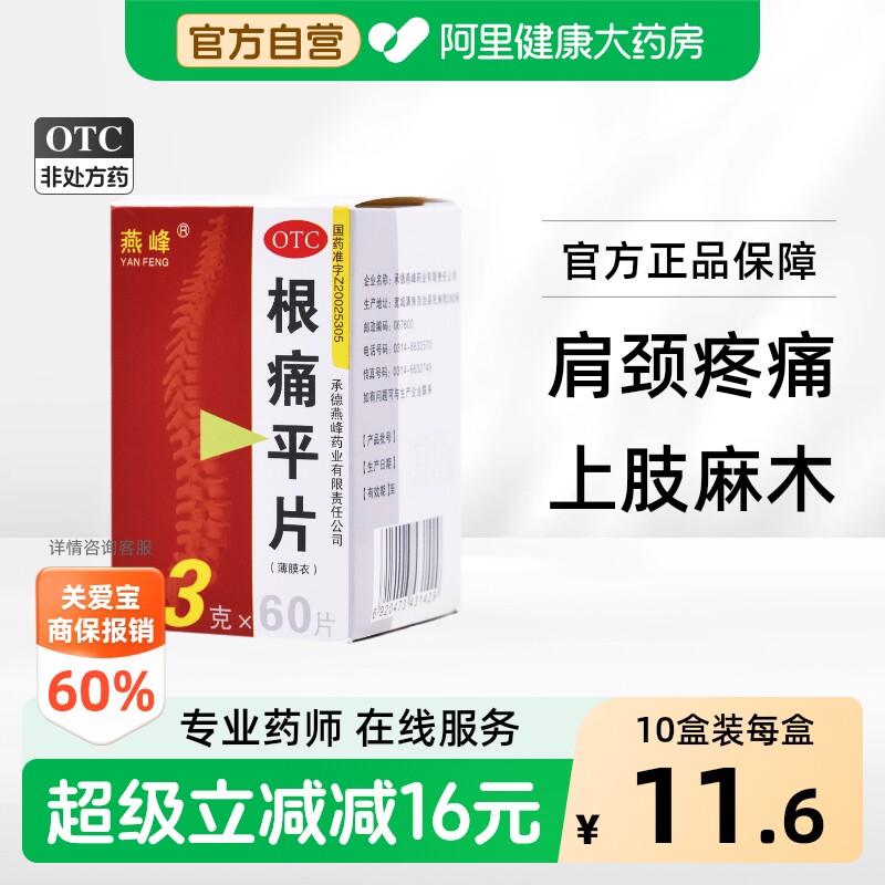 [燕峰]根痛平片0.3g*60片/盒图片