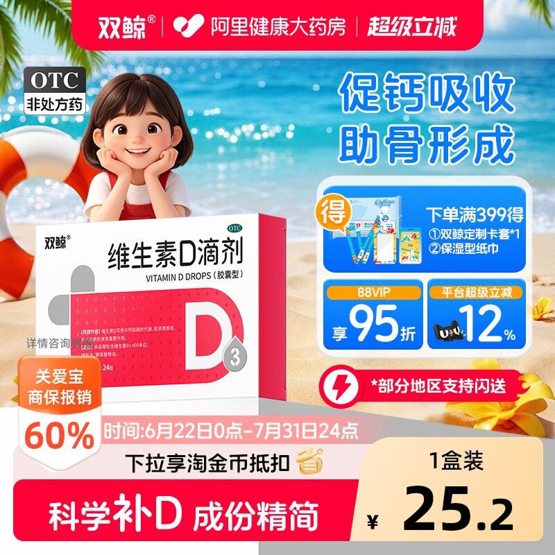 双鲸维生素d3滴剂24粒悦而d3药vd婴幼儿儿童补钙钙片正品阿里健康
