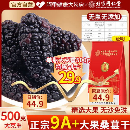 同仁堂特惠装】9A大果黑桑葚正品