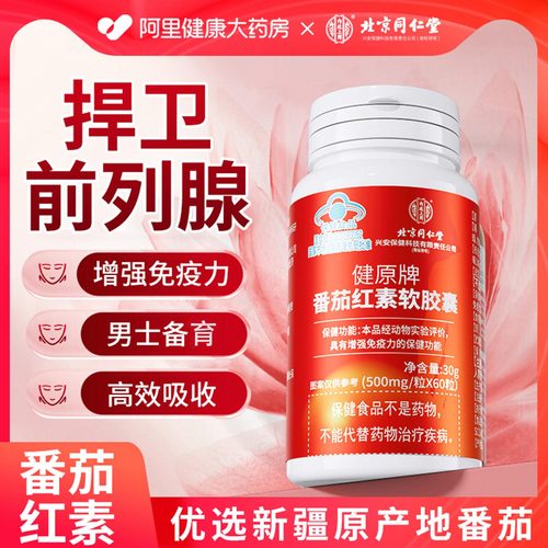 北京同仁堂番茄红素增强免疫呵护前列腺男士活力备孕官方旗舰店