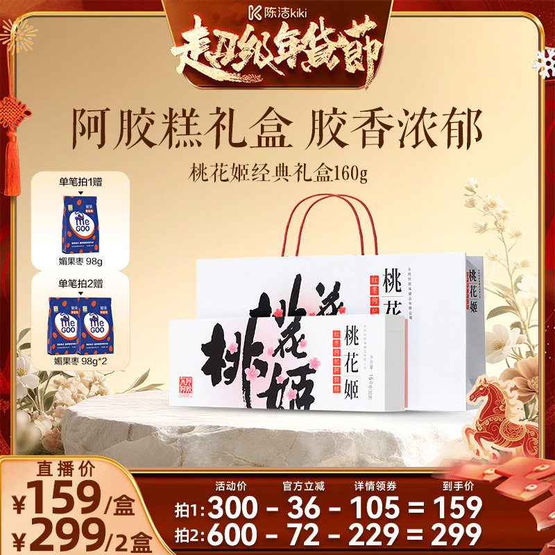 【K姐推荐】东阿阿胶桃花姬红枣枸杞阿胶糕160g补气血年货节礼盒