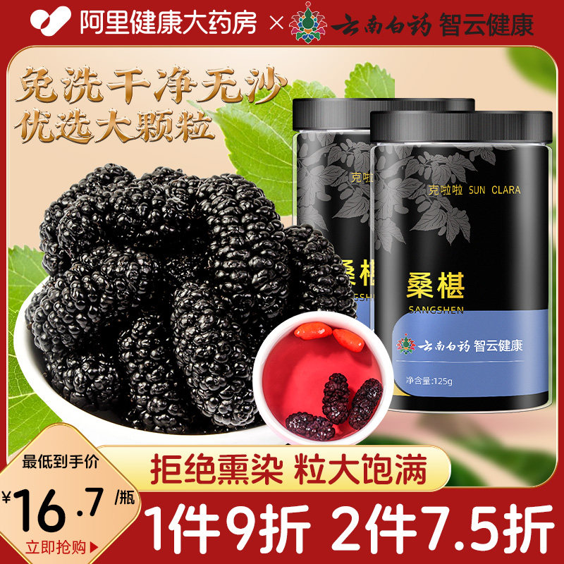 云南白药新疆黑桑葚干500g搭特级枸杞泡水茶桑椹子正品官方旗舰店
