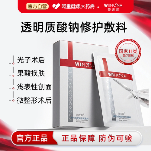 薇诺娜透明质酸钠修复敷料医美术后激光子创面保湿修护非6片医用
