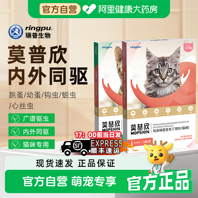 瑞普莫普欣猫咪体外驱虫滴剂驱跳蚤卵寄生虫成猫幼猫体内一体同驱