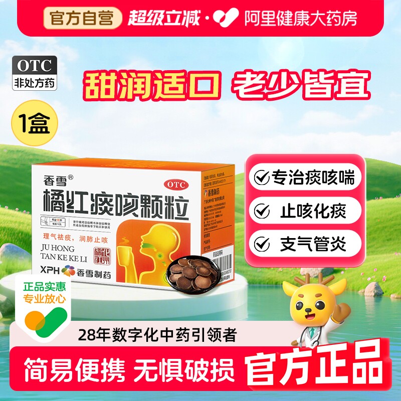 香雪化橘红痰咳颗粒15袋痰多咳嗽理气祛痰润肺止咳感冒哮喘咳气喘