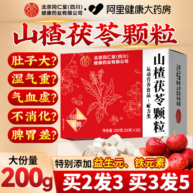 同仁堂山楂茯苓颗粒正品官方旗舰店无糖祛除去湿寒气重健脾养生茶,传统滋补营养品,养生茶,淘宝优惠券,粉丝福利购,淘宝优惠卷