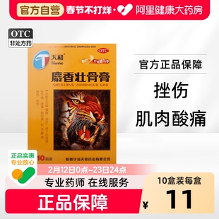 天和麝香壮骨膏消炎镇痛膏风湿关节疼痛专用药膏药舒筋活血止痛